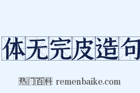 体无完皮造句是什么意思的图片